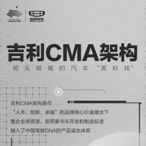 【河北鸿通】解锁吉利CMA架构“黑科技”