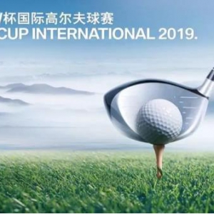 【车主平台】2019年BMW杯国际高尔夫球赛 — 石家庄宝翔行分站赛 ...