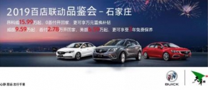 【天和汽车|和禧行别克】5月25日百店联动品鉴会石家庄站 钜惠来袭 ...