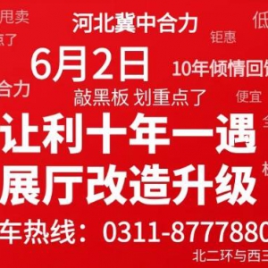 【上汽大众冀中合力】展厅升级改造，全系清库特卖！