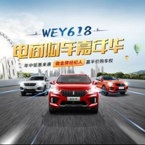 入手豪华SUV绝佳时机 WEY开启618购车狂欢！