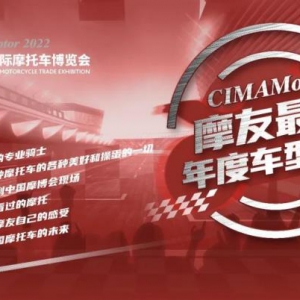 CIMAMotor摩友最爱年度车型评选，为你心中神车投票